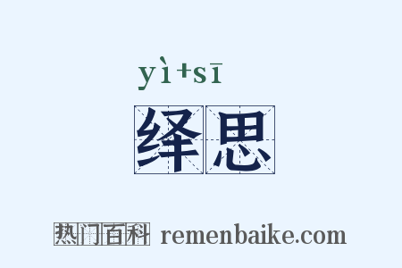 绎思是什么意思的图片
